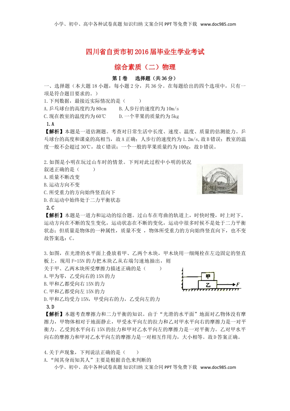 四川省自贡市2016年中考物理真题试题（含解析）.DOC