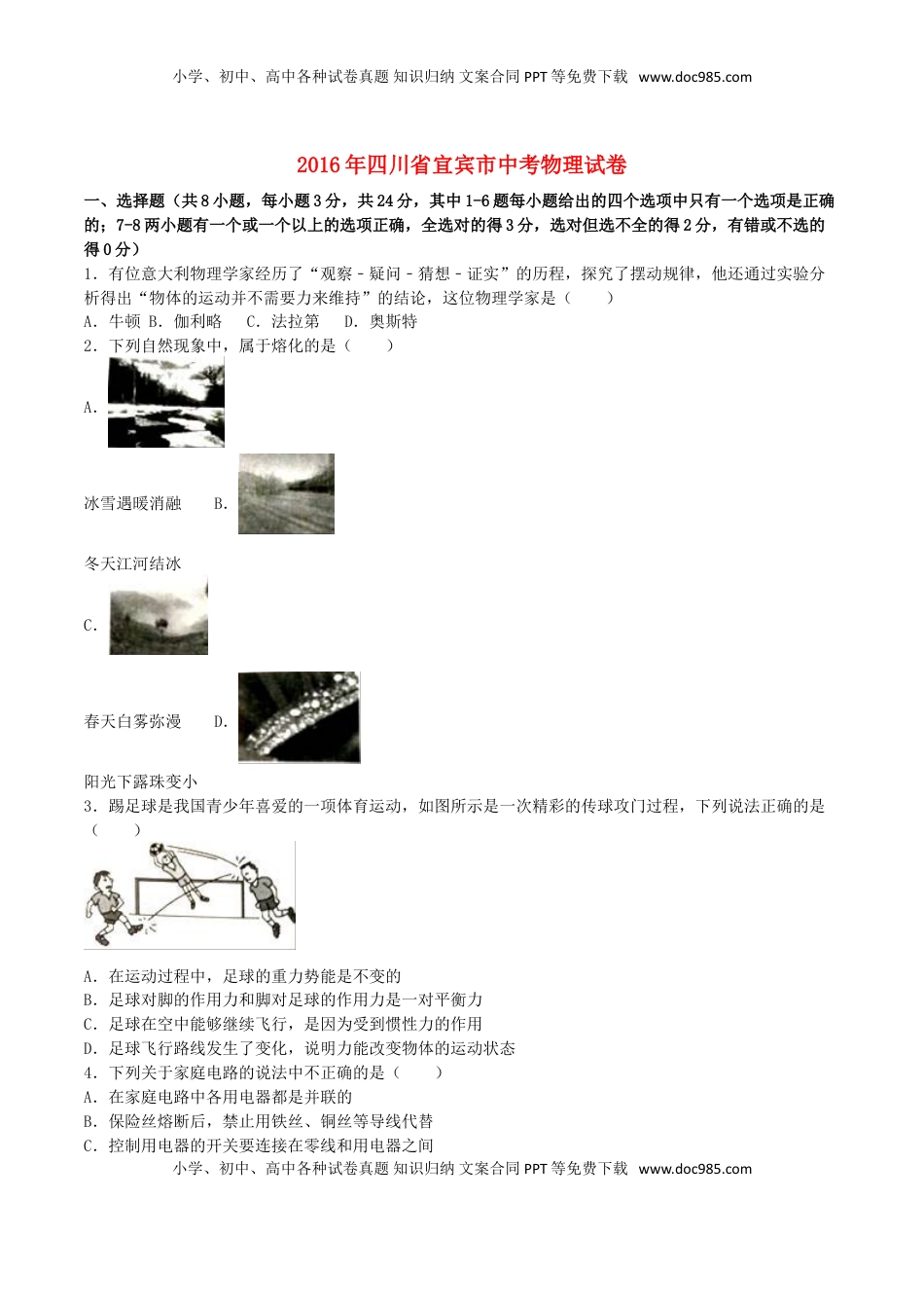 四川省宜宾市2016年中考物理真题试题（含解析）.DOC