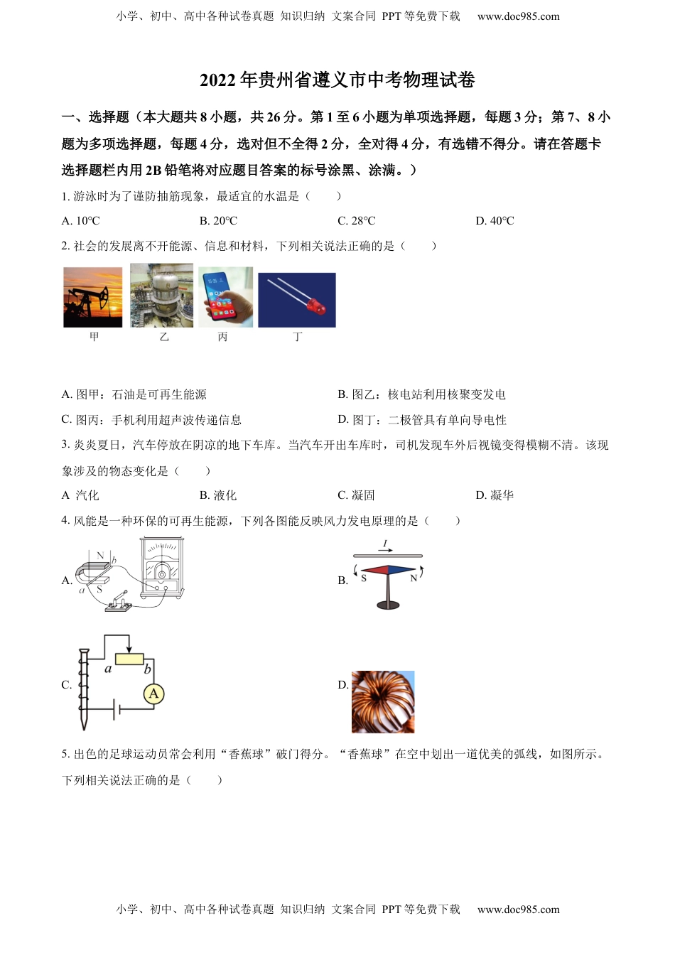精品解析：2022年贵州省遵义市中考物理试题（原卷版）.docx