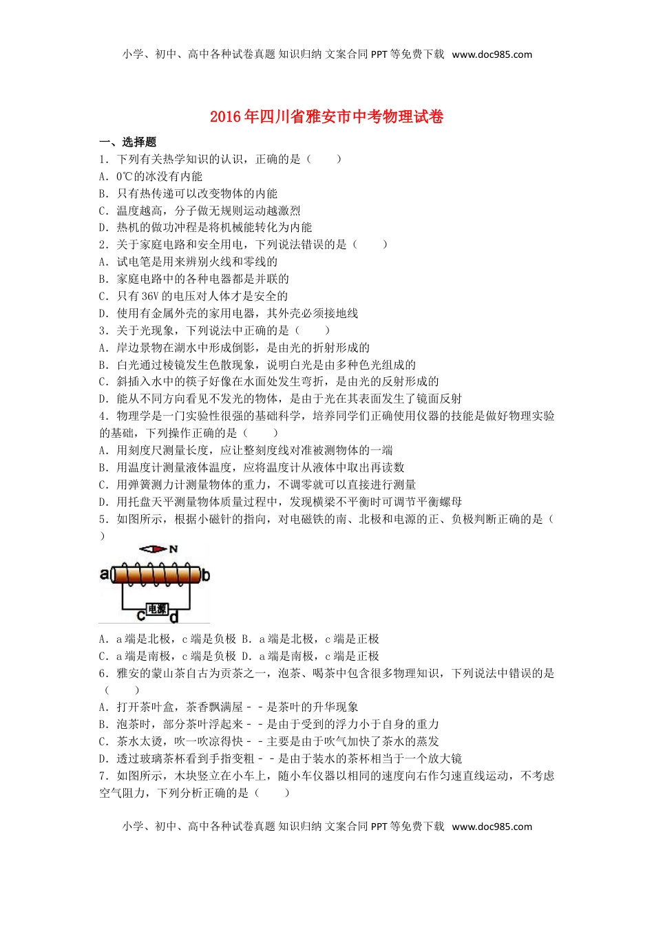 四川省雅安市2016年中考物理真题试题（含解析）.DOC