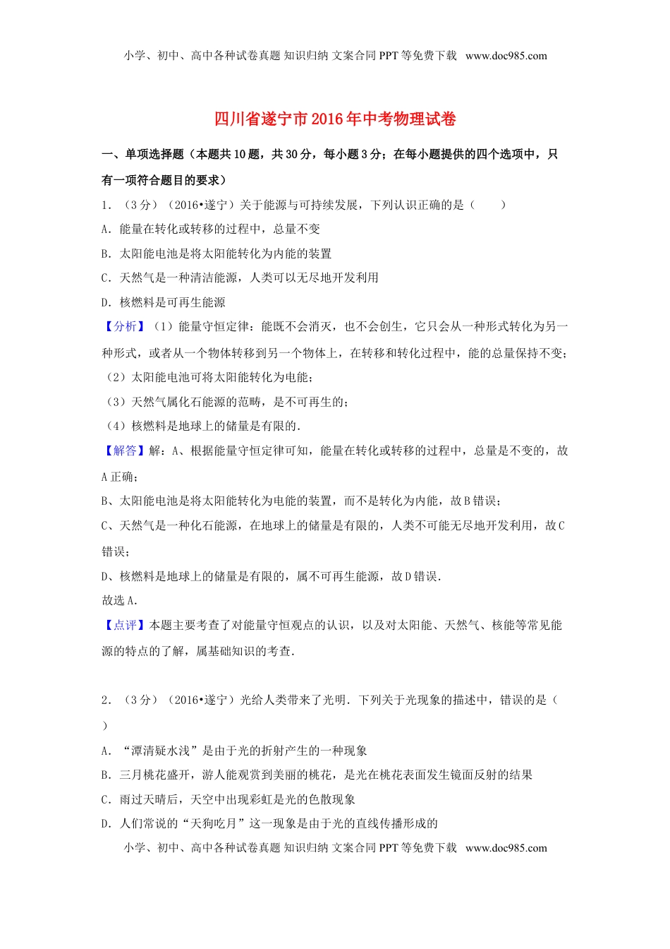 四川省遂宁市2016年中考物理真题试题（含解析）.DOC