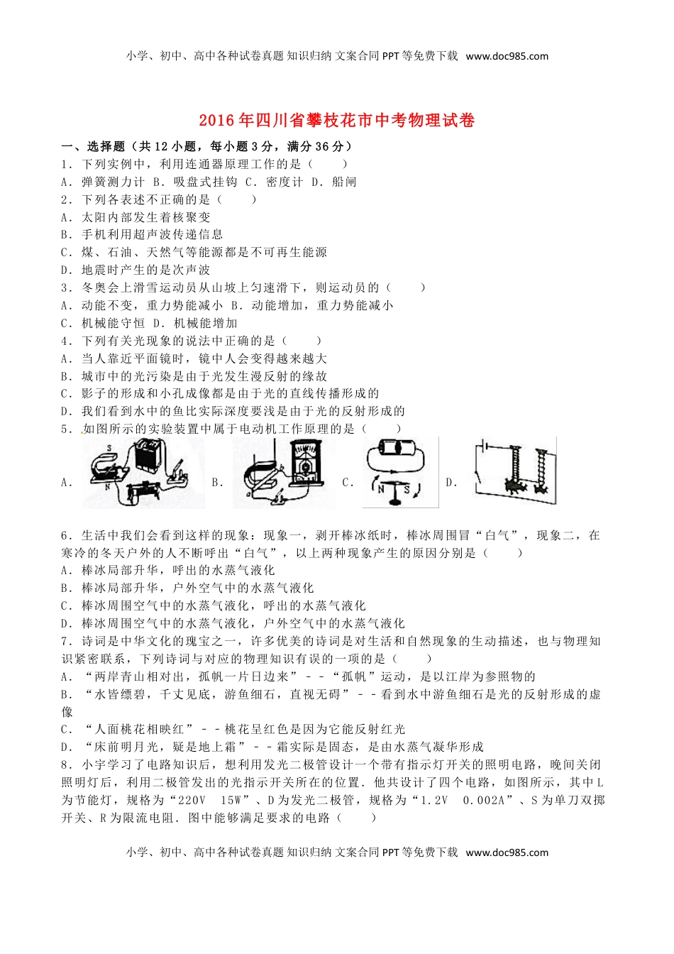 四川省攀枝花市2016年中考物理真题试题（含解析）.DOC