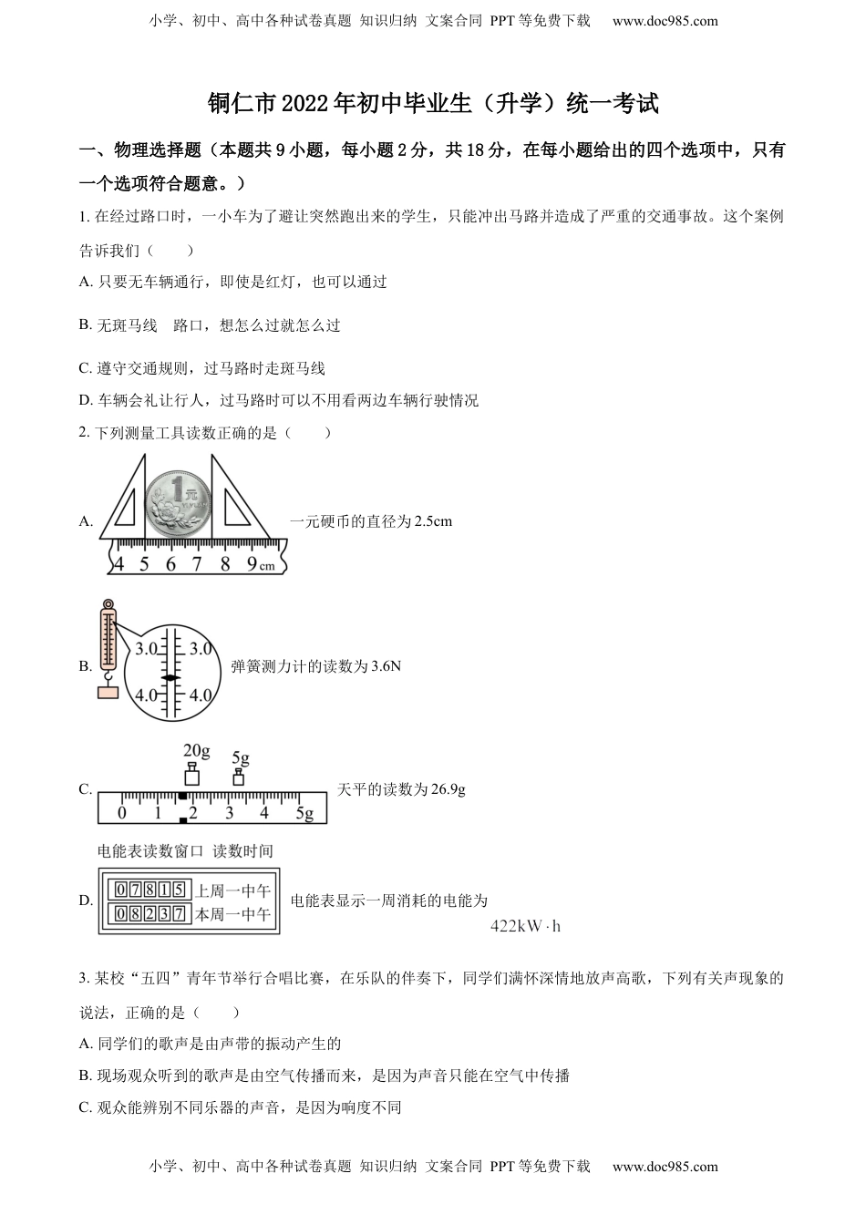 精品解析：2022年贵州省铜仁市中考物理试题（原卷版）.docx