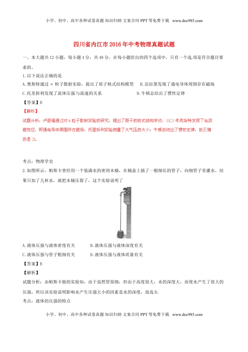 四川省内江市2016年中考物理真题试题（含解析）.DOC