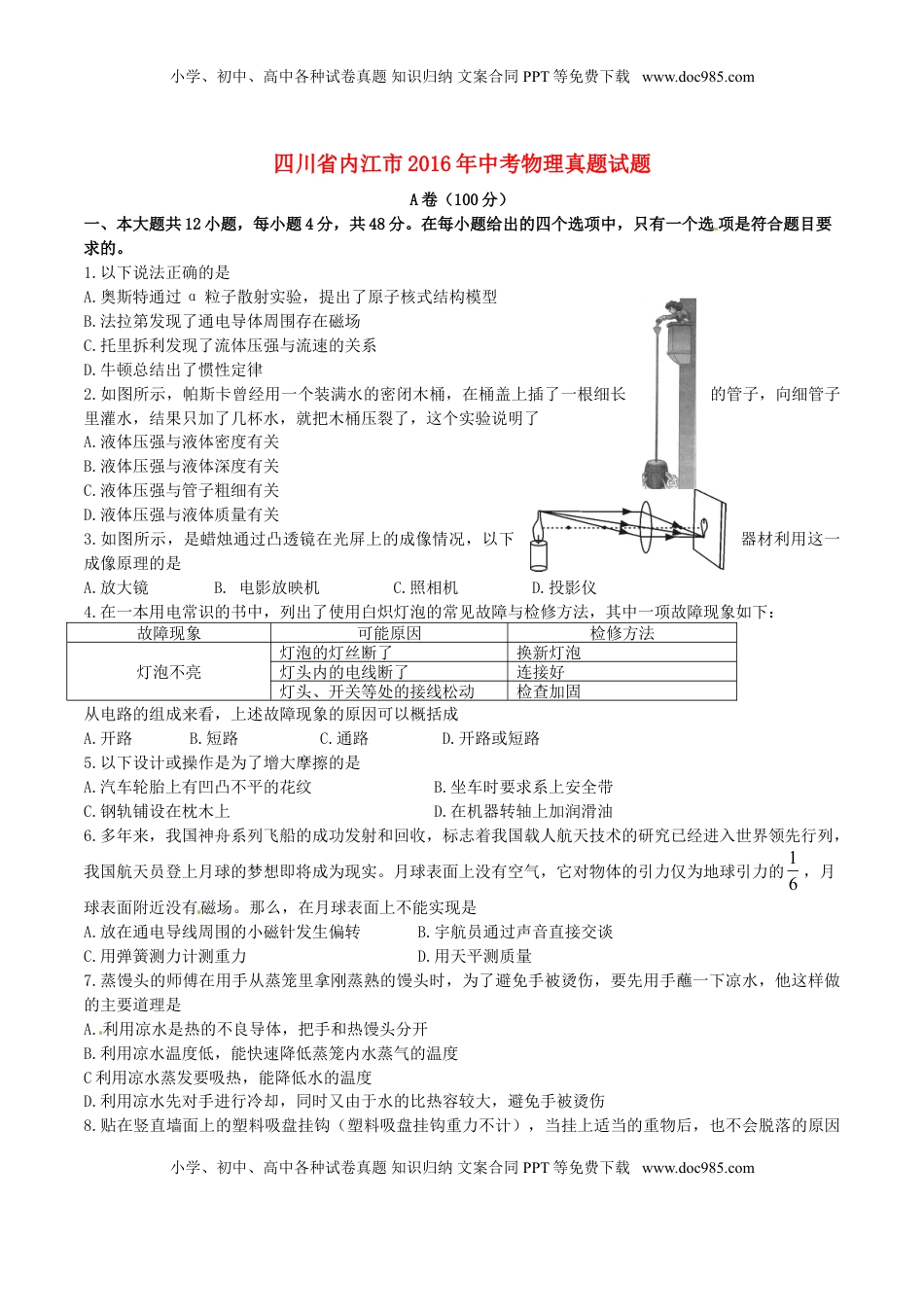 四川省内江市2016年中考物理真题试题（含答案）.DOC