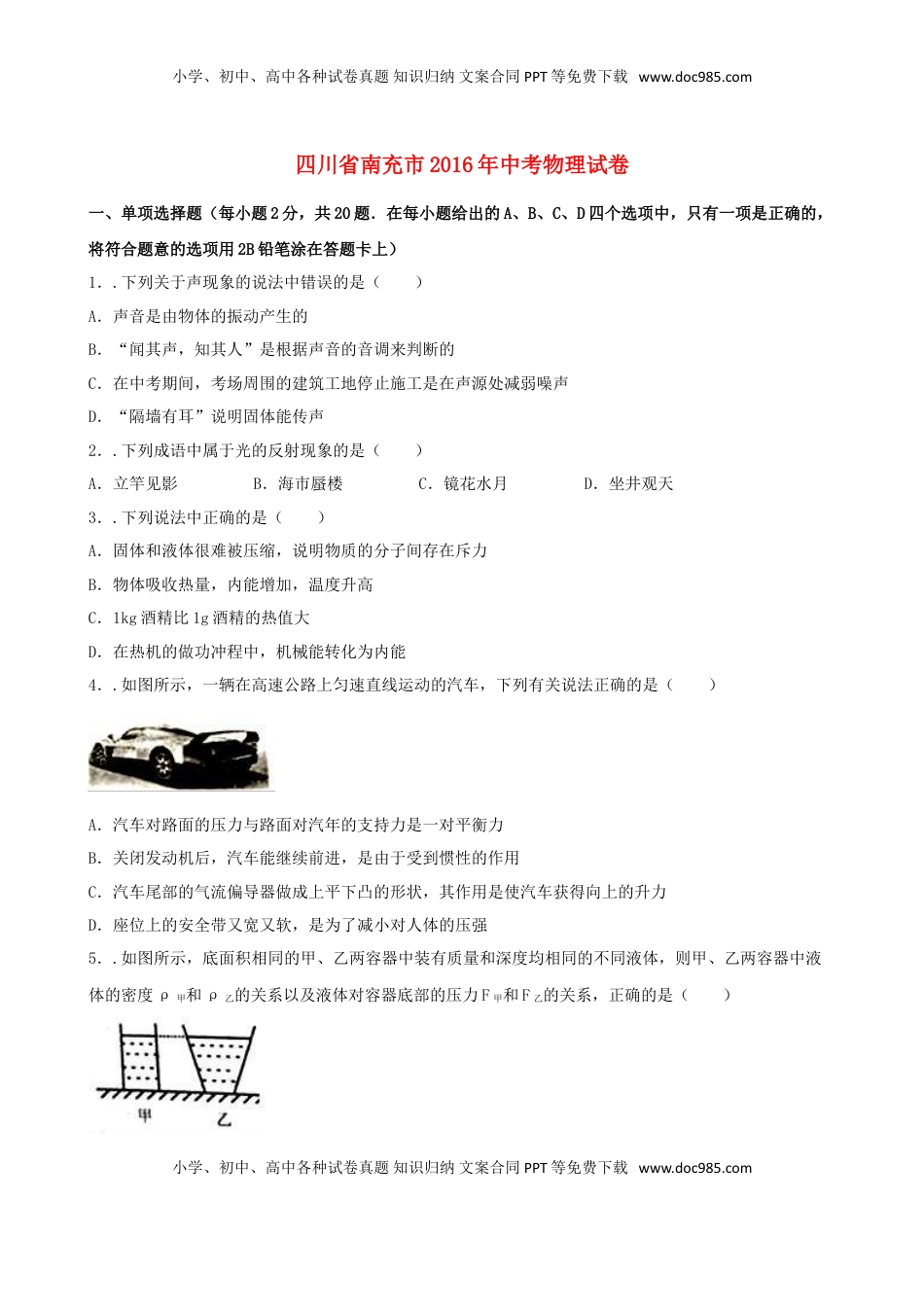 四川省南充市2016年中考物理真题试题（含解析）.DOC