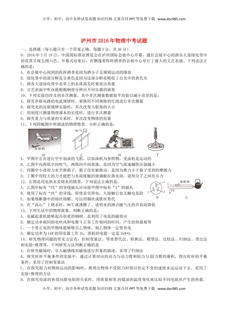 四川省泸州市2016年中考物理真题试题（含答案）.DOC