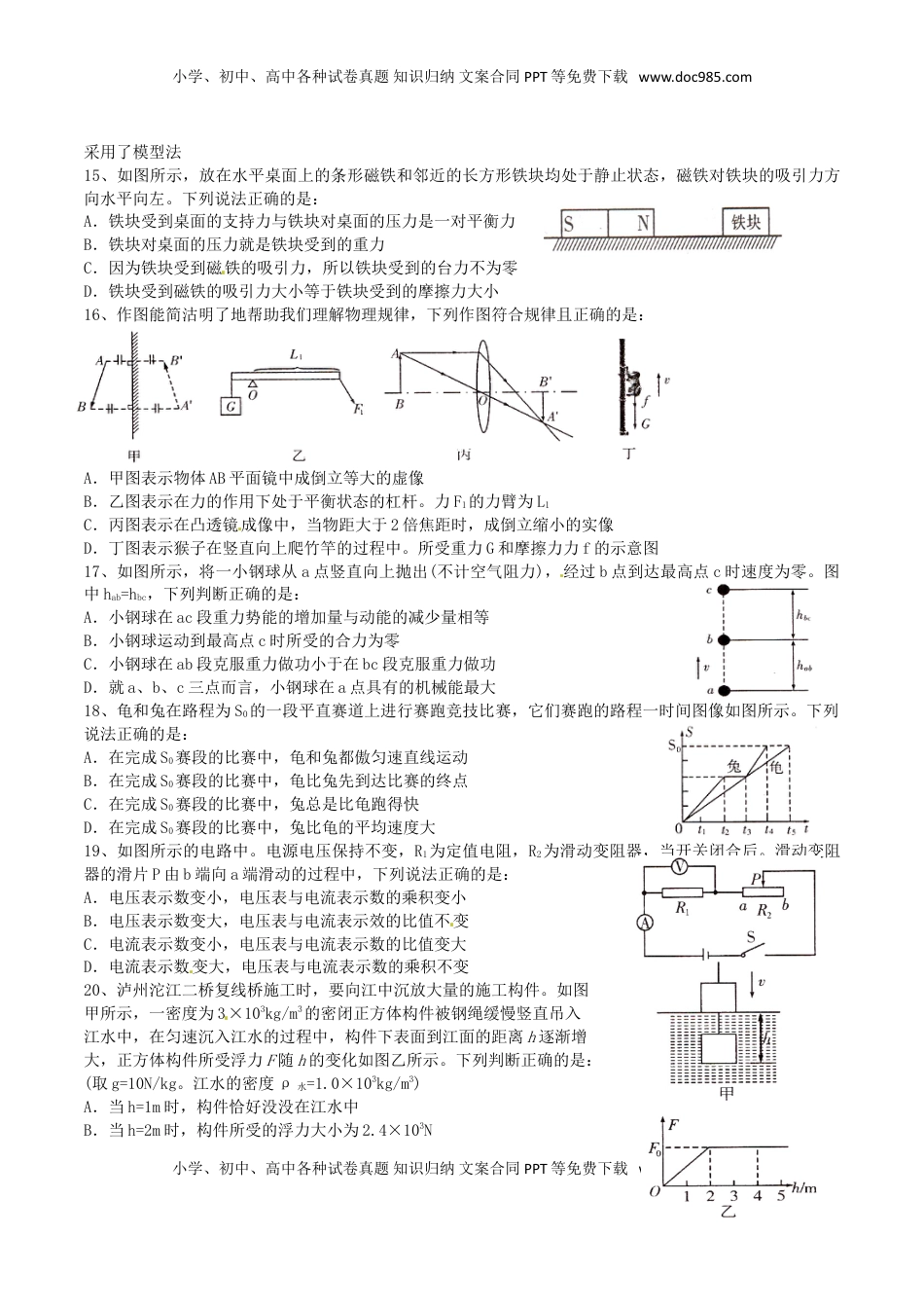 四川省泸州市2016年中考物理真题试题（含答案）.DOC