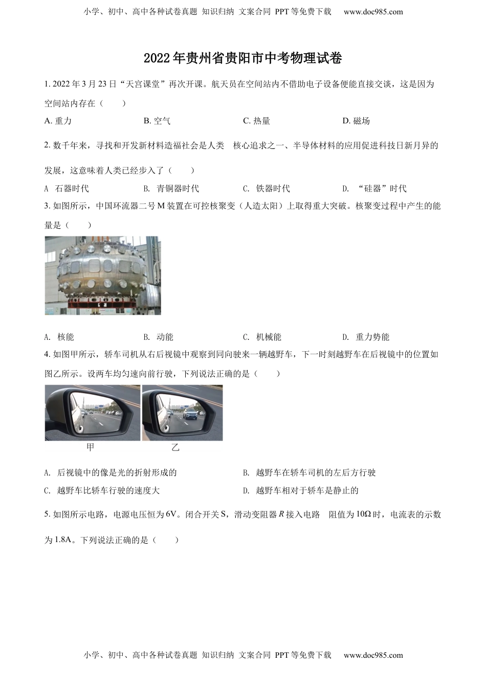 精品解析：2022年贵州省贵阳市中考物理试题（原卷版）.docx