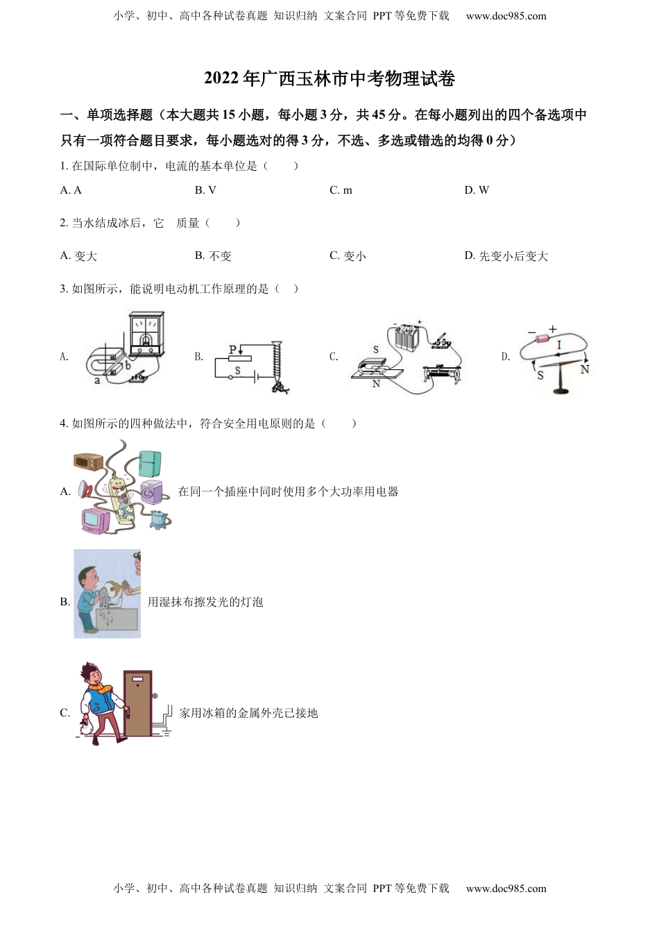 精品解析：2022年广西玉林市中考物理试题（原卷版）.docx