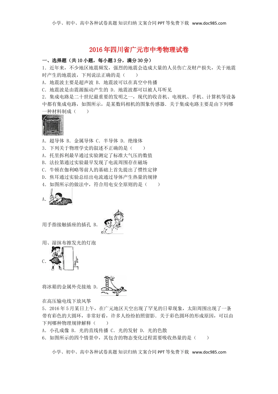 四川省广元市2016年中考物理真题试题（含解析）.DOC