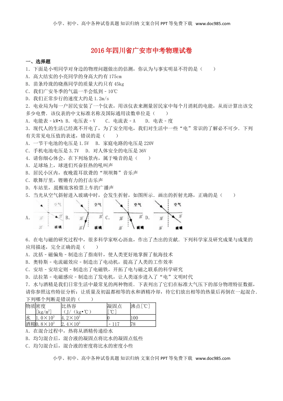 四川省广安市2016年中考物理真题试题（含解析）.DOC