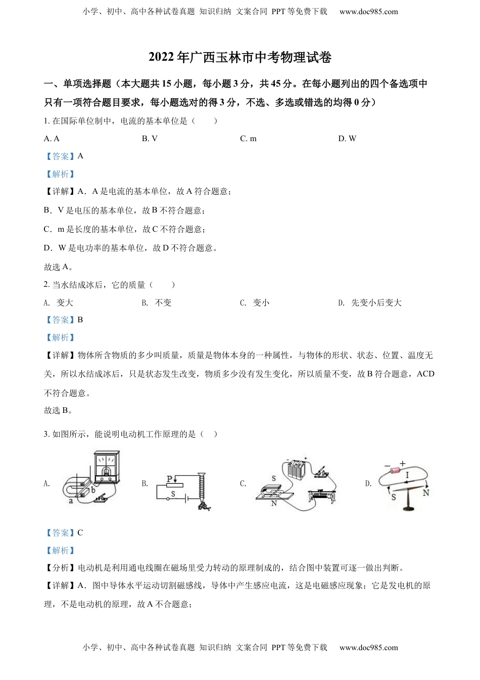 精品解析：2022年广西玉林市中考物理试题（解析版）.docx