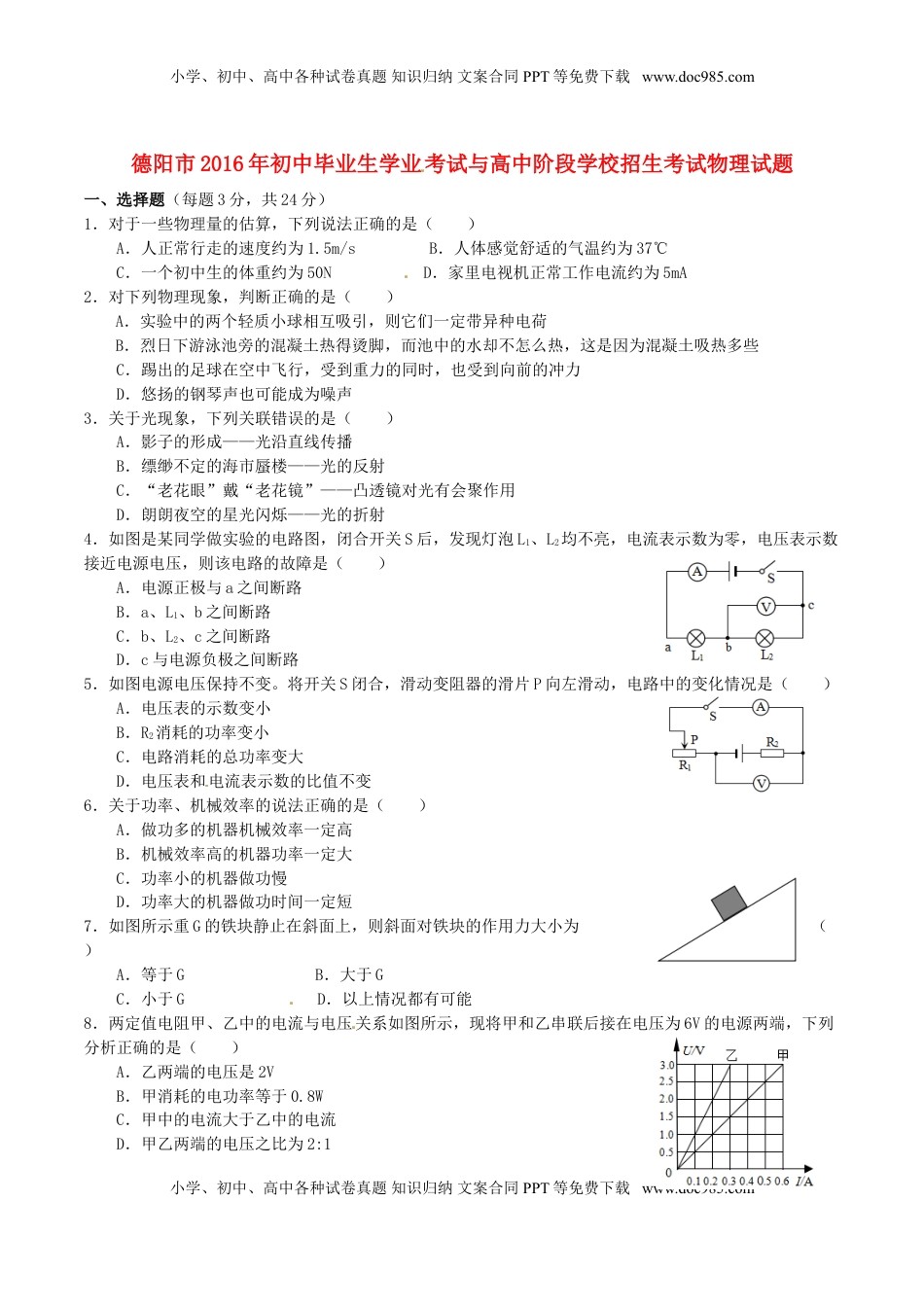四川省德阳市2016年中考物理真题试题（含答案）.DOC