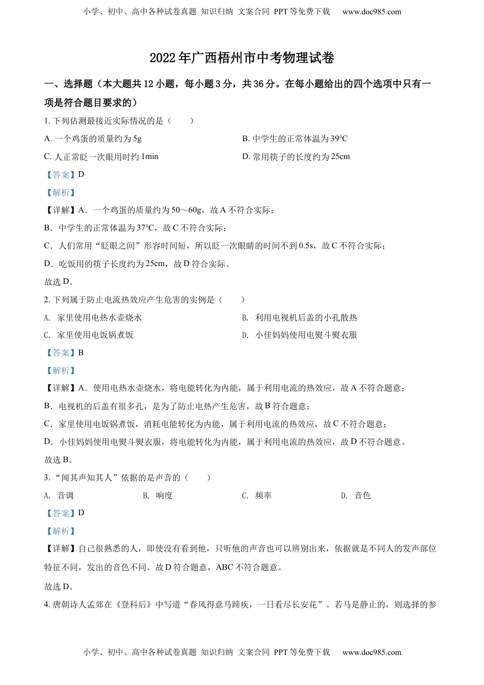 精品解析：2022年广西梧州市中考物理试题（解析版）.docx