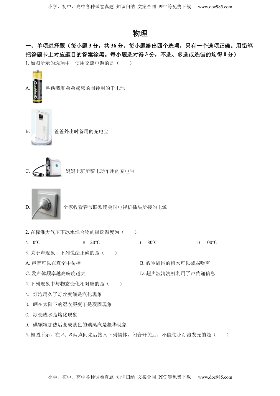 精品解析：2022年广西贺州市中考物理试题（原卷版）.docx