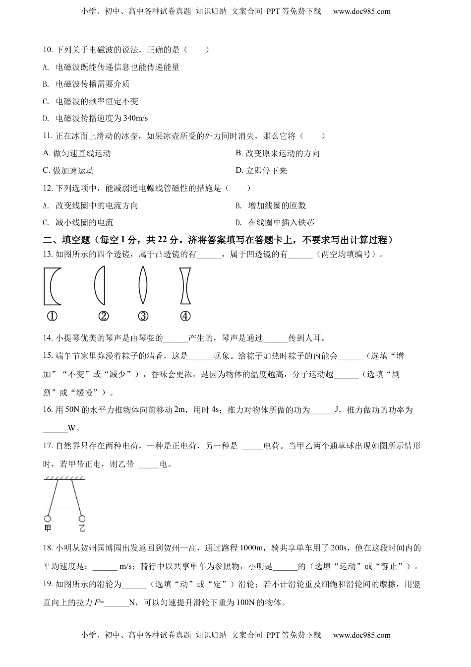 精品解析：2022年广西贺州市中考物理试题（原卷版）.docx