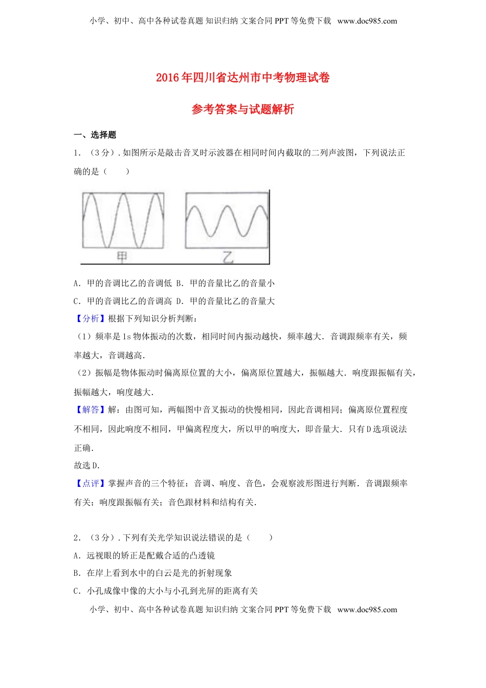 四川省达州市2016年中考物理真题试题（含解析）.DOC