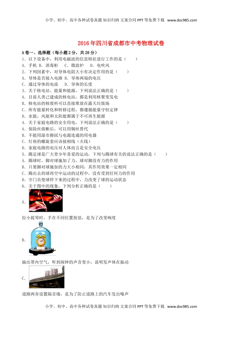 四川省成都市2016年中考物理真题试题（含解析）.DOC