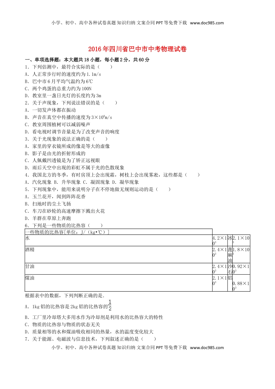 四川省巴中市2016年中考物理真题试题（含解析）.DOC