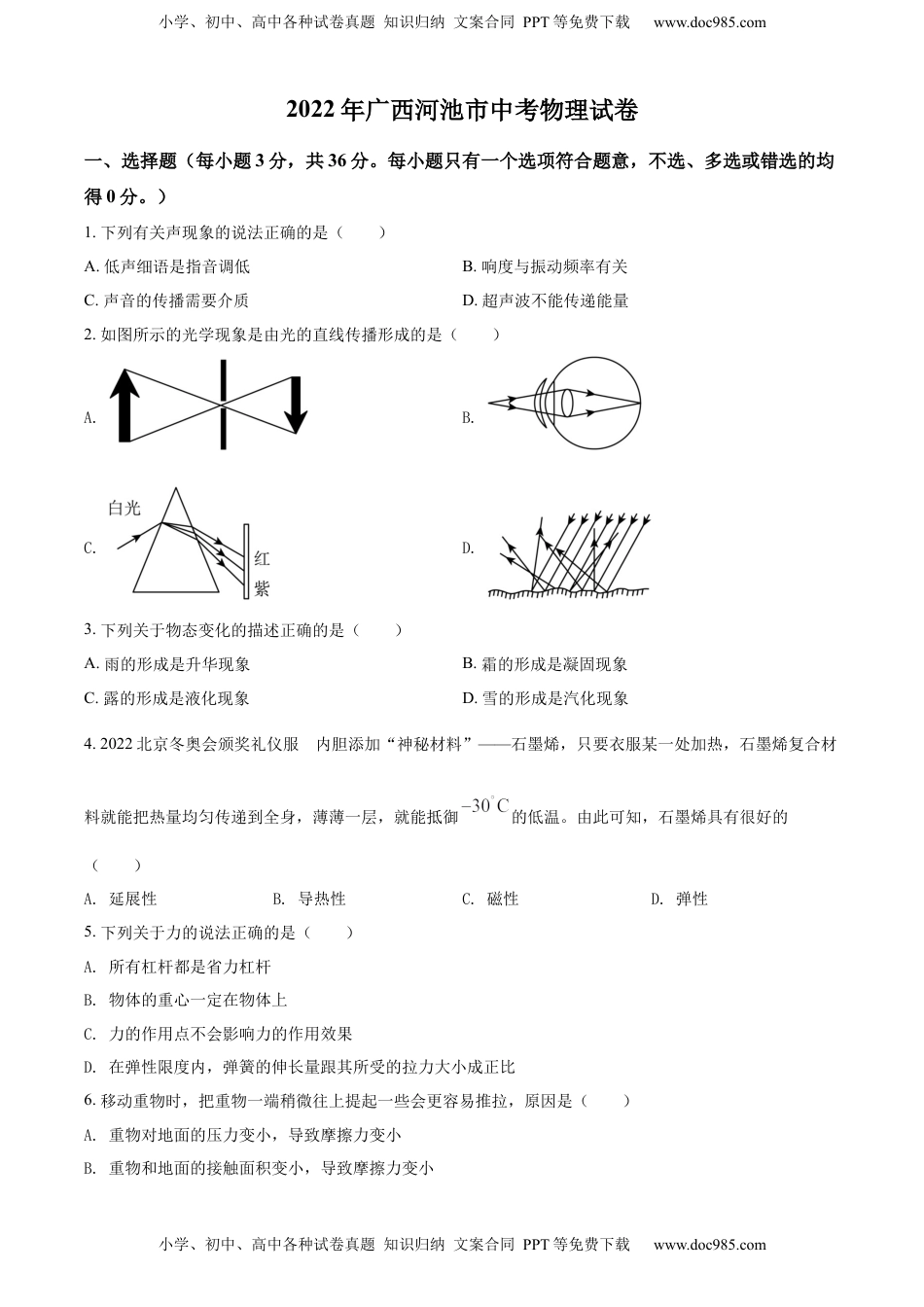 精品解析：2022年广西河池市中考物理试题（原卷版）.docx