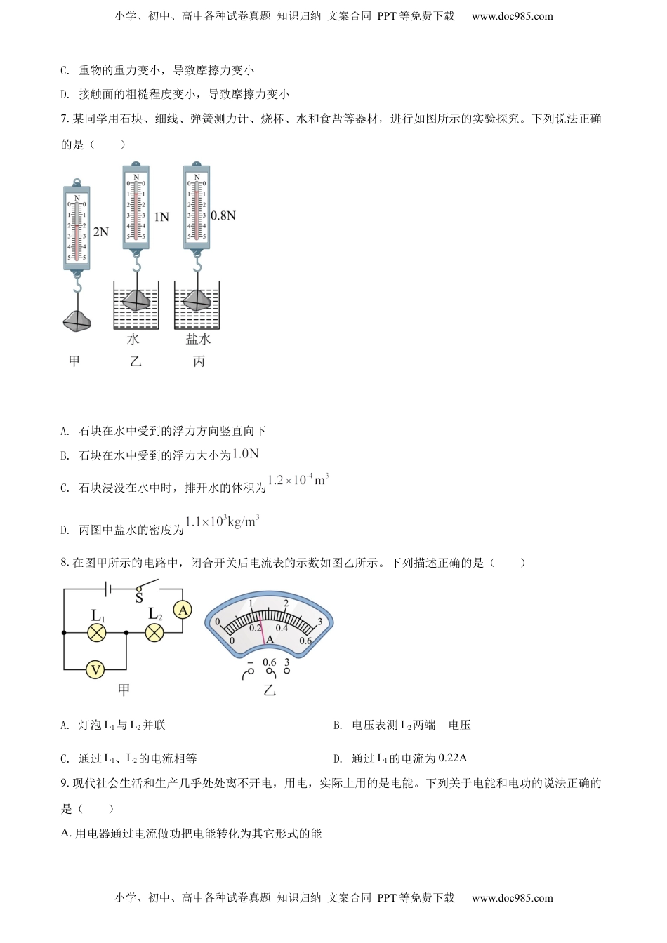 精品解析：2022年广西河池市中考物理试题（原卷版）.docx