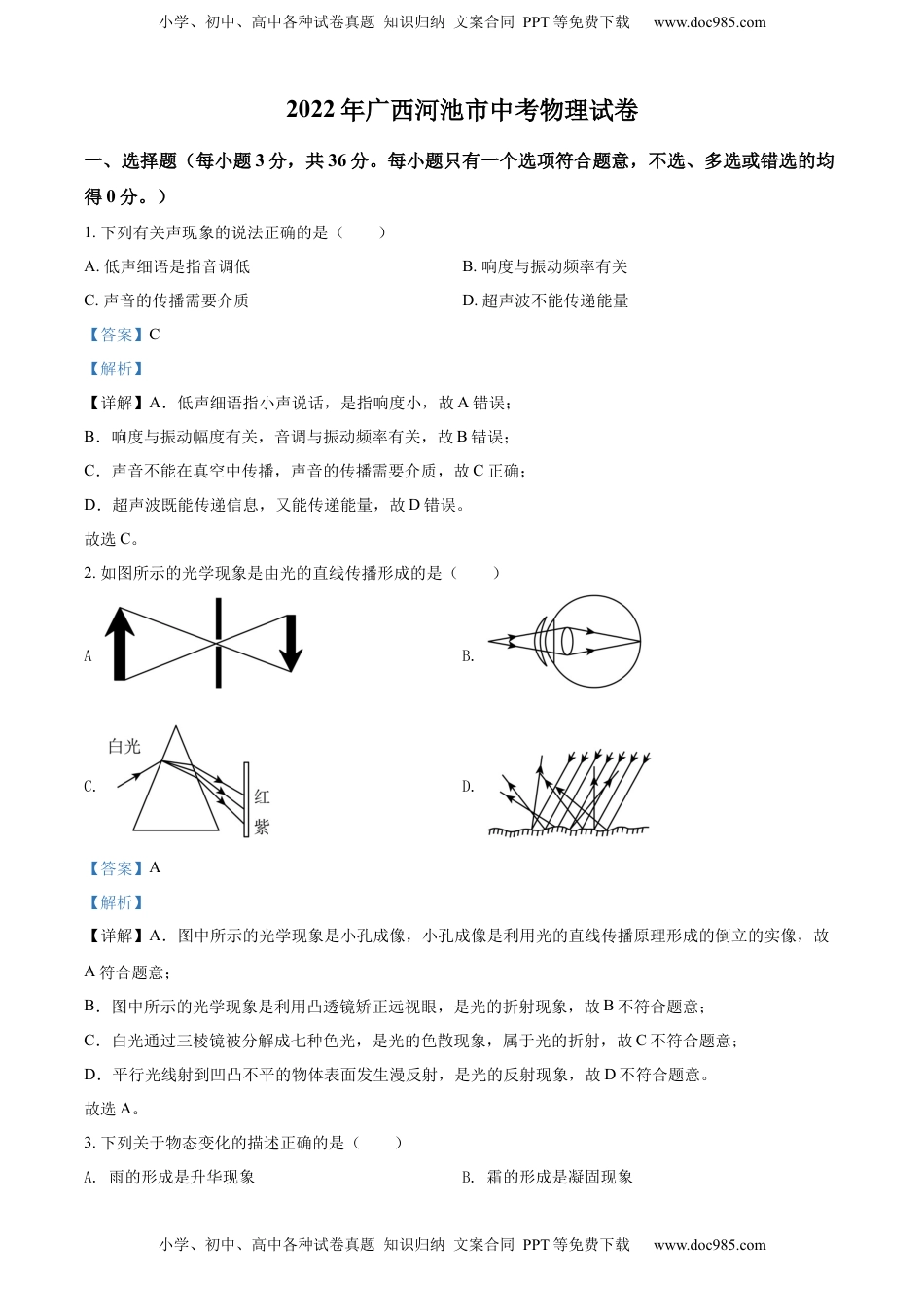 精品解析：2022年广西河池市中考物理试题（解析版）.docx