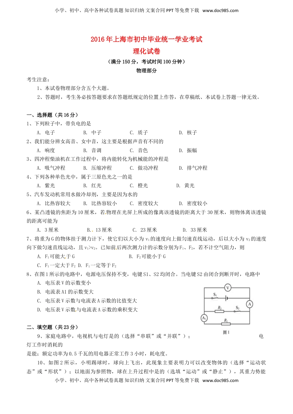 上海市2016年中考物理真题试题（含答案）.DOC