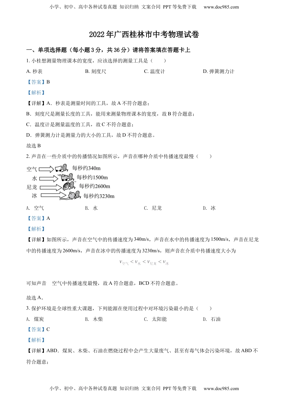 精品解析：2022年广西桂林市中考物理试题（解析版）.docx