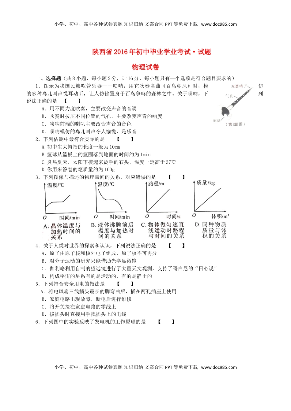陕西省2016年中考物理真题试题（含答案）.DOC