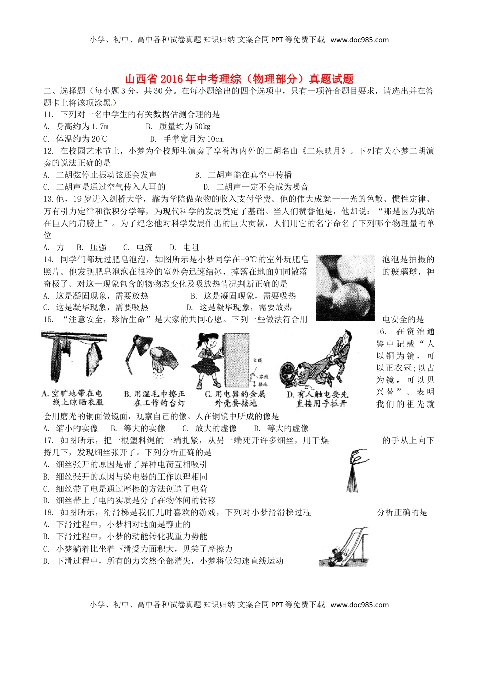山西省2016年中考理综（物理部分）真题试题（含答案）.DOC