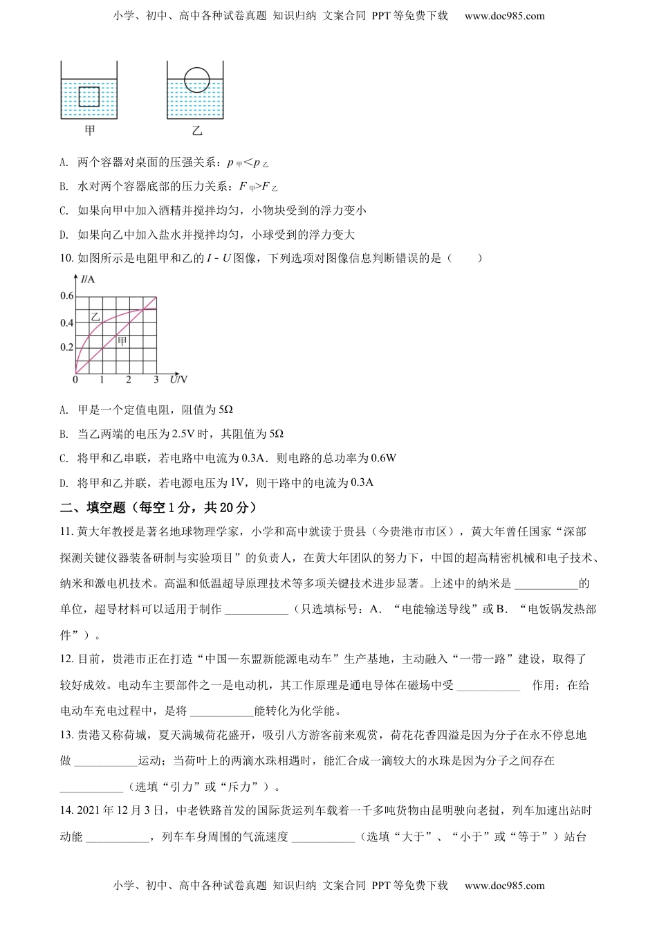 精品解析：2022年广西贵港市中考物理试题（原卷版）.docx