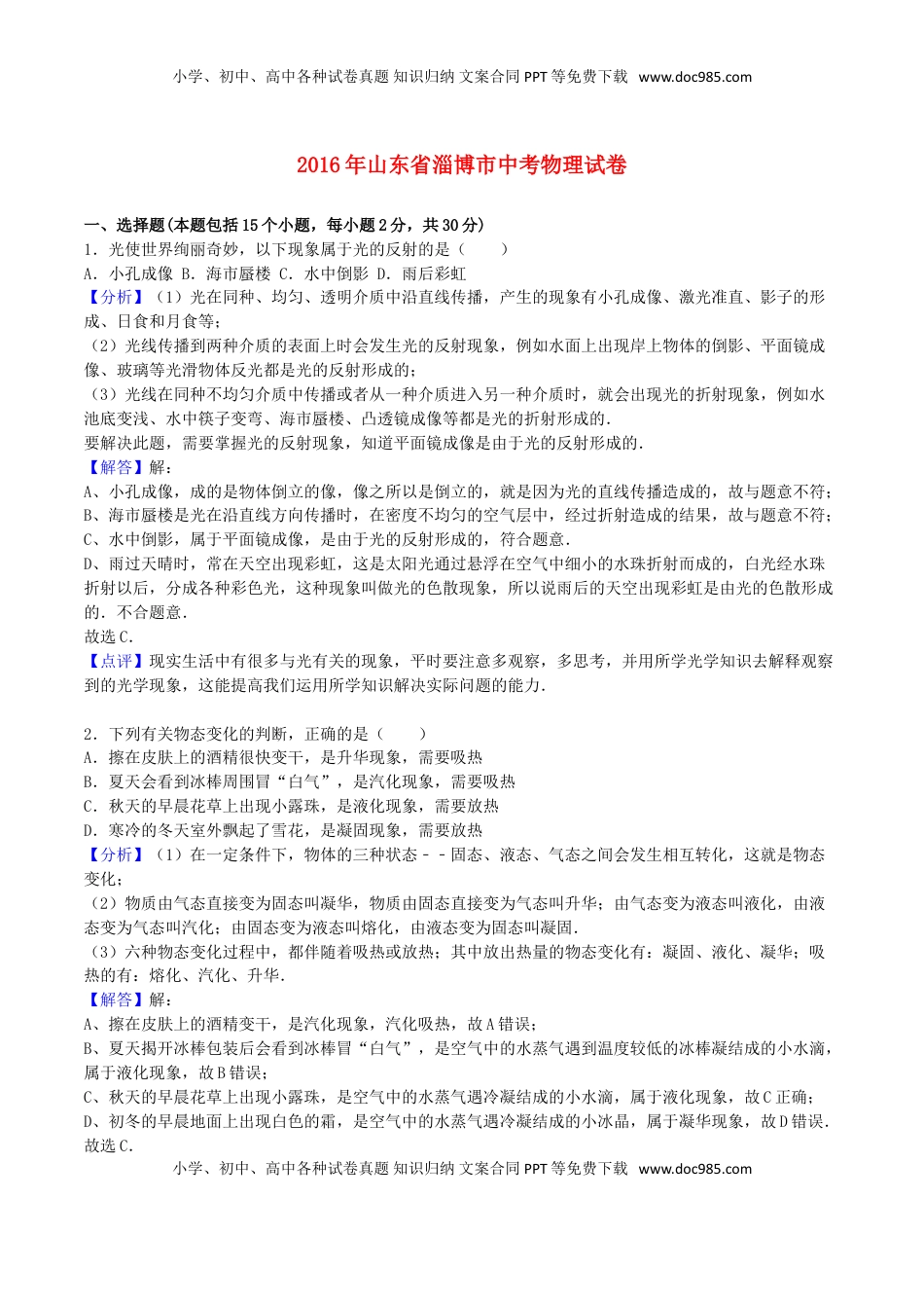 山东省淄博市2016年中考物理真题试题（含解析）.DOC