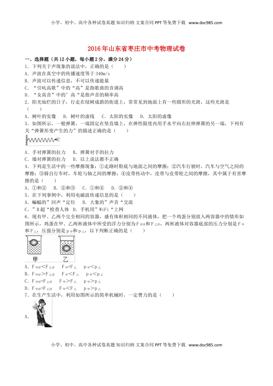 山东省枣庄市2016年中考物理真题试题（含解析）.DOC