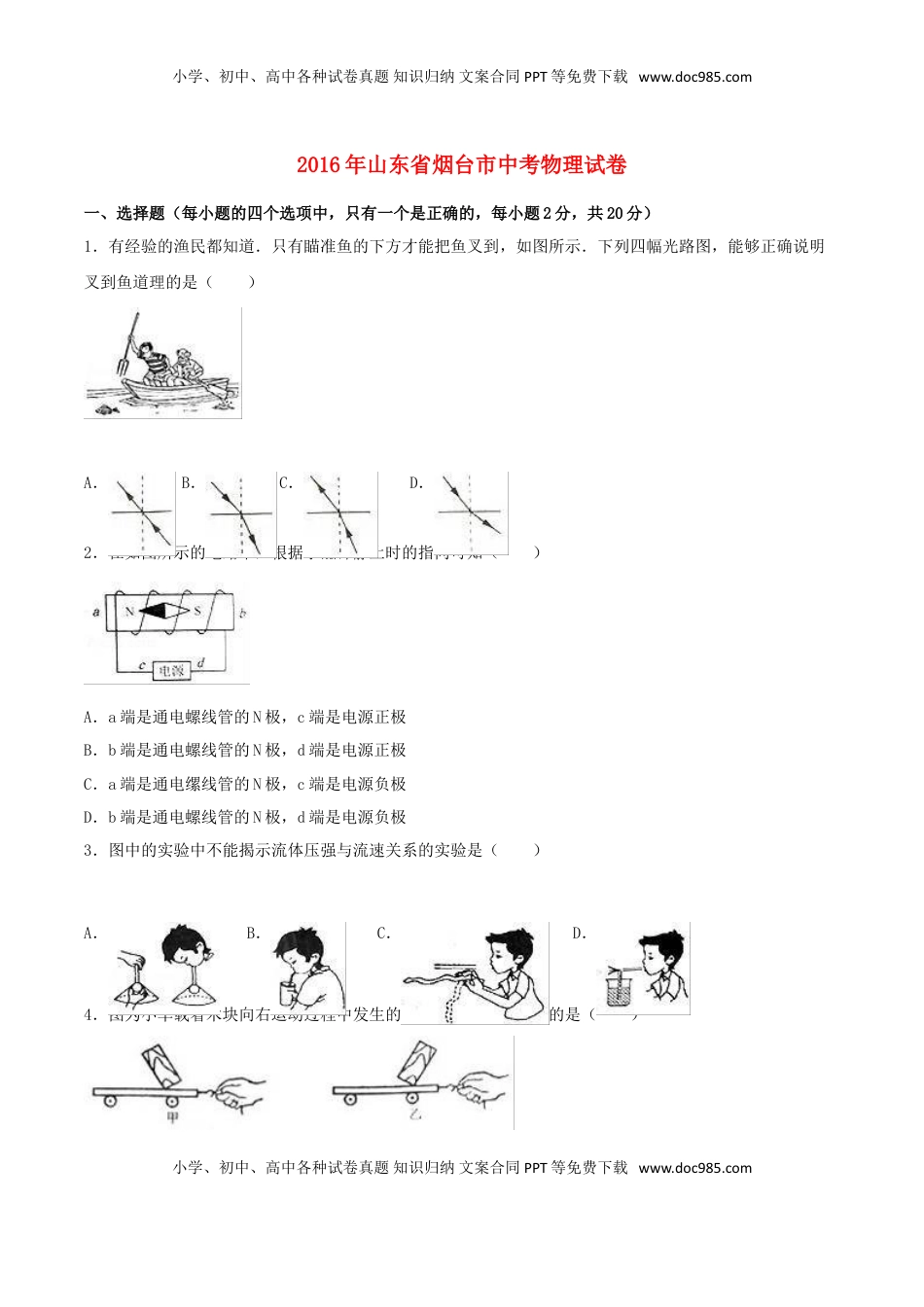 山东省烟台市2016年中考物理真题试题（含解析）.DOC