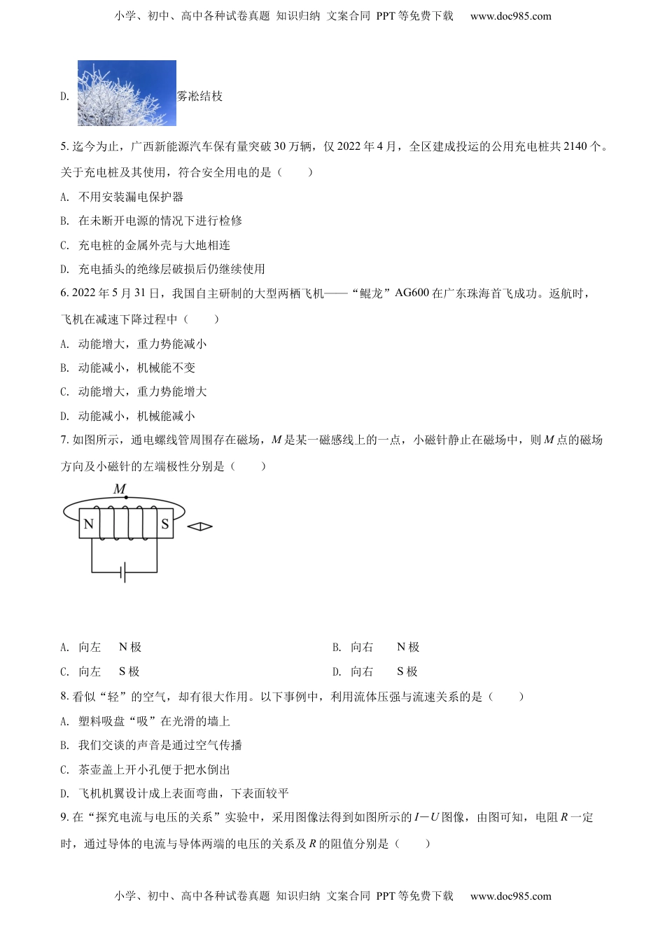 精品解析：2022年广西北部湾地区中考物理试题（原卷版）.docx