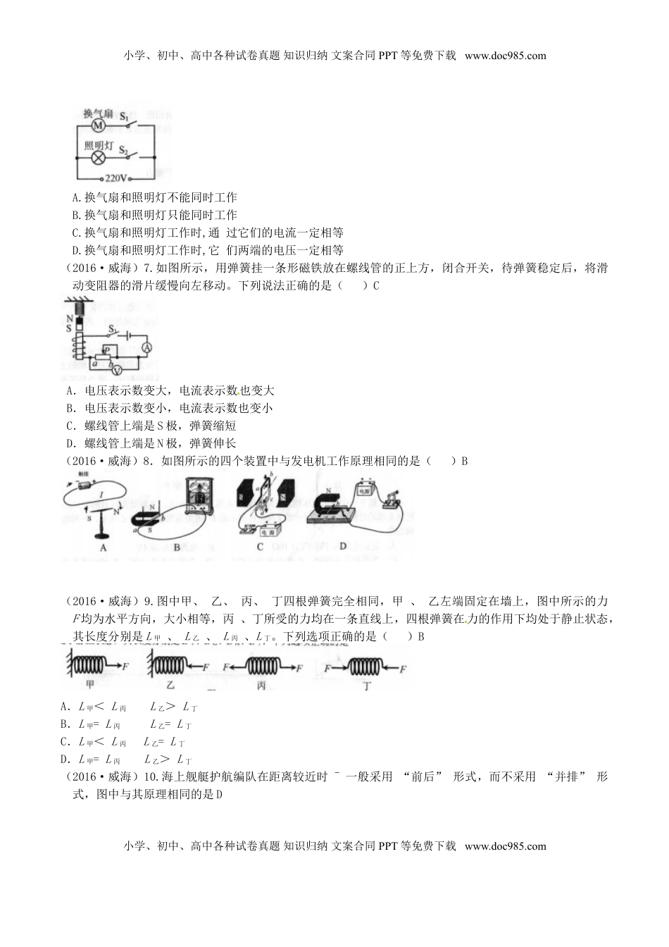 山东省威海市2016年中考物理真题试题（含答案）.DOC