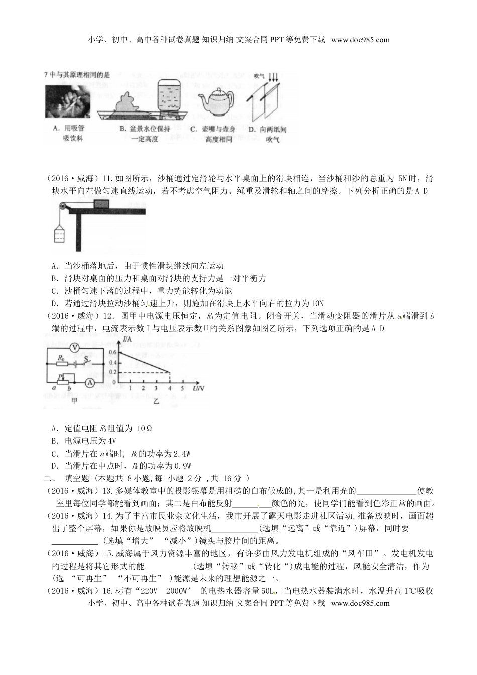 山东省威海市2016年中考物理真题试题（含答案）.DOC