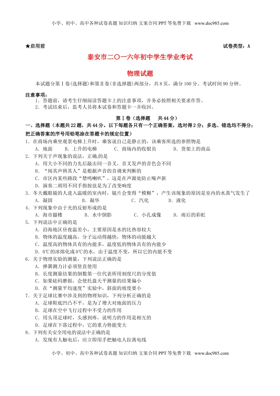 山东省泰安市2016年中考物理真题试题（含答案）.DOC