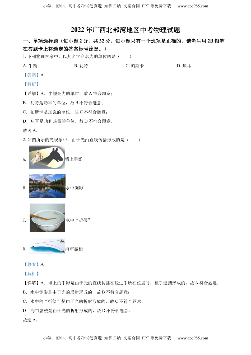 精品解析：2022年广西北部湾地区中考物理试题（解析版）.docx