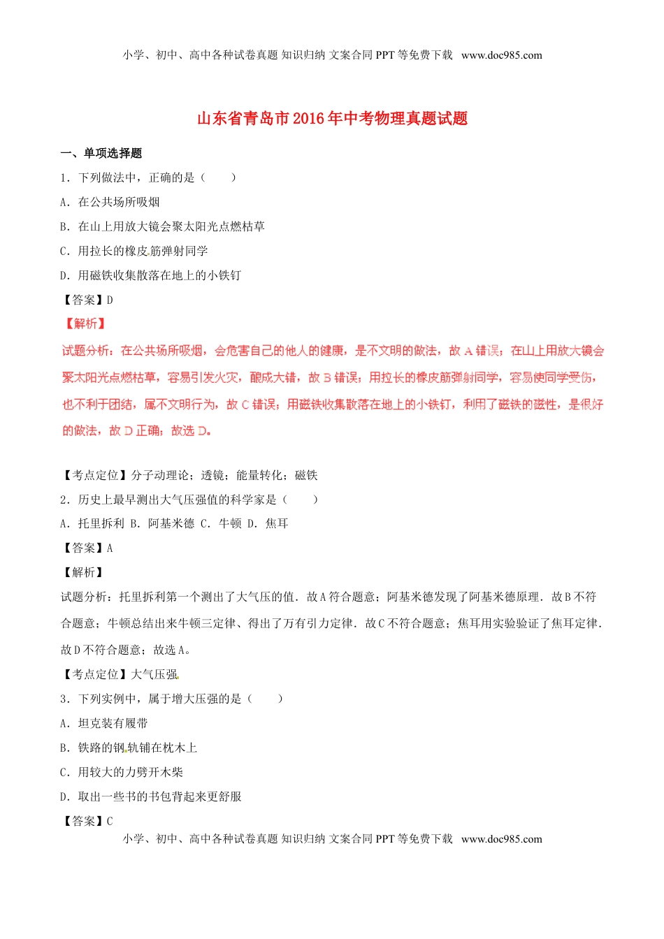 山东省青岛市2016年中考物理真题试题（含解析）.DOC