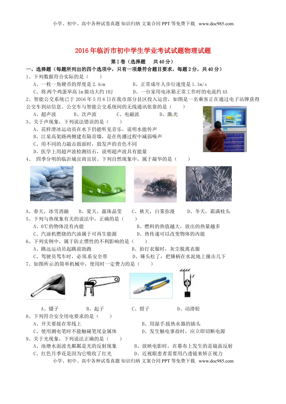 山东省临沂市2016年中考物理真题试题（含答案）.DOC