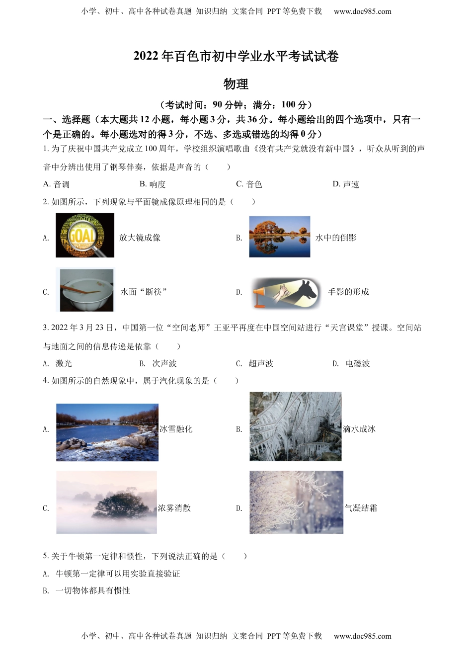 精品解析：2022年广西百色市中考物理试题（原卷版）.docx