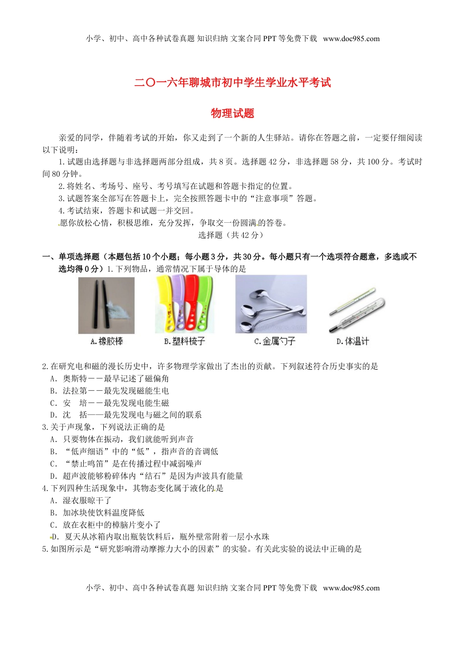 山东省聊城市2016年中考物理真题试题（含答案）.DOC