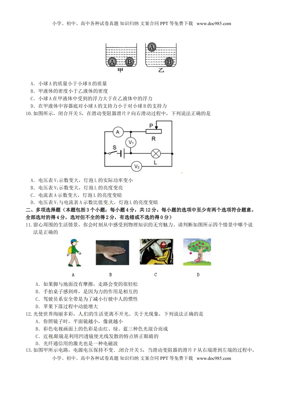 山东省聊城市2016年中考物理真题试题（含答案）.DOC