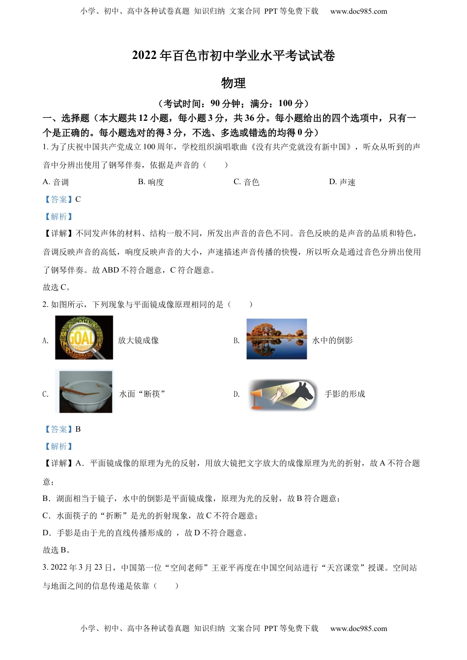 精品解析：2022年广西百色市中考物理试题（解析版）.docx