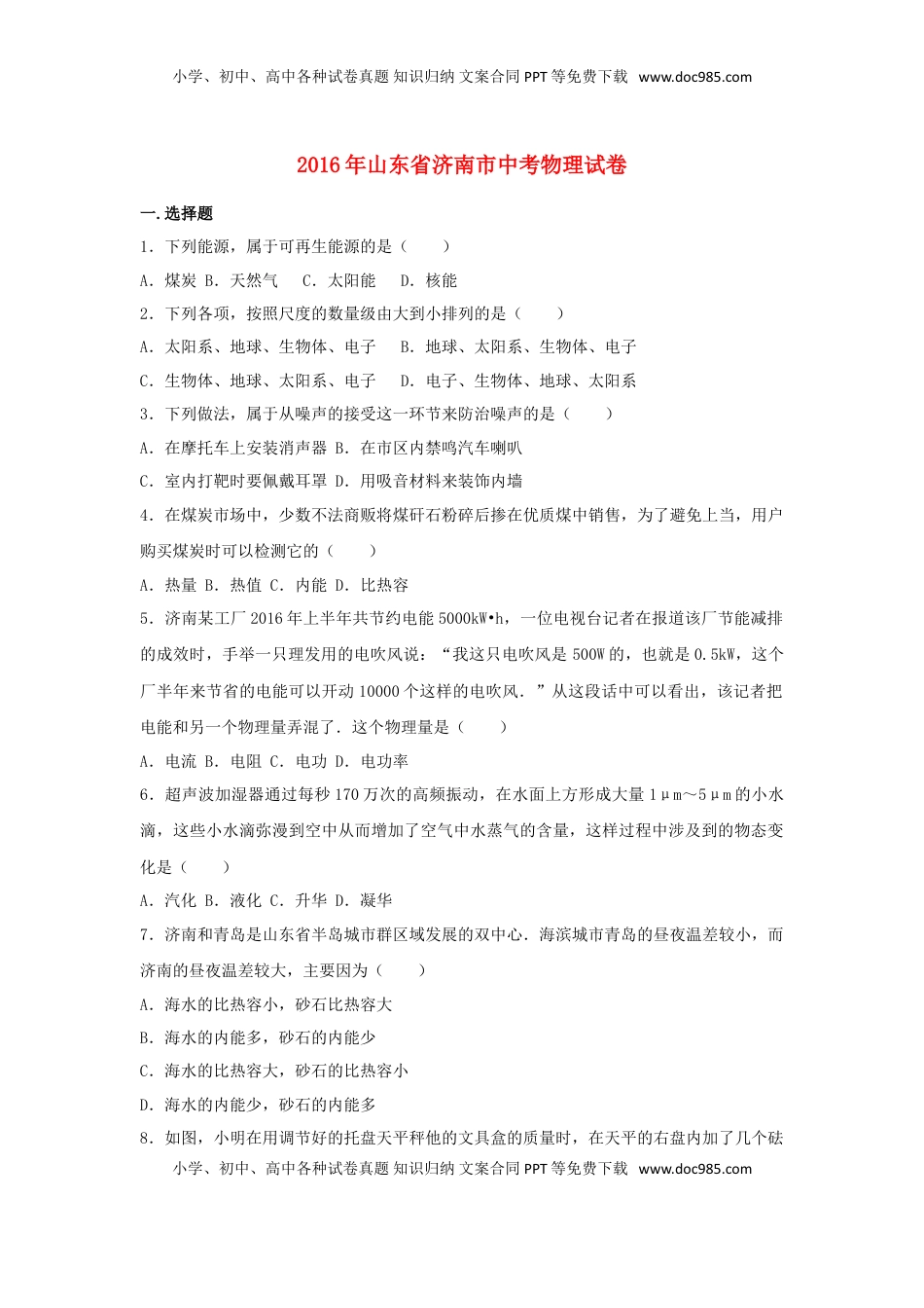 山东省济南市2016年中考物理试卷（含解析）.DOC