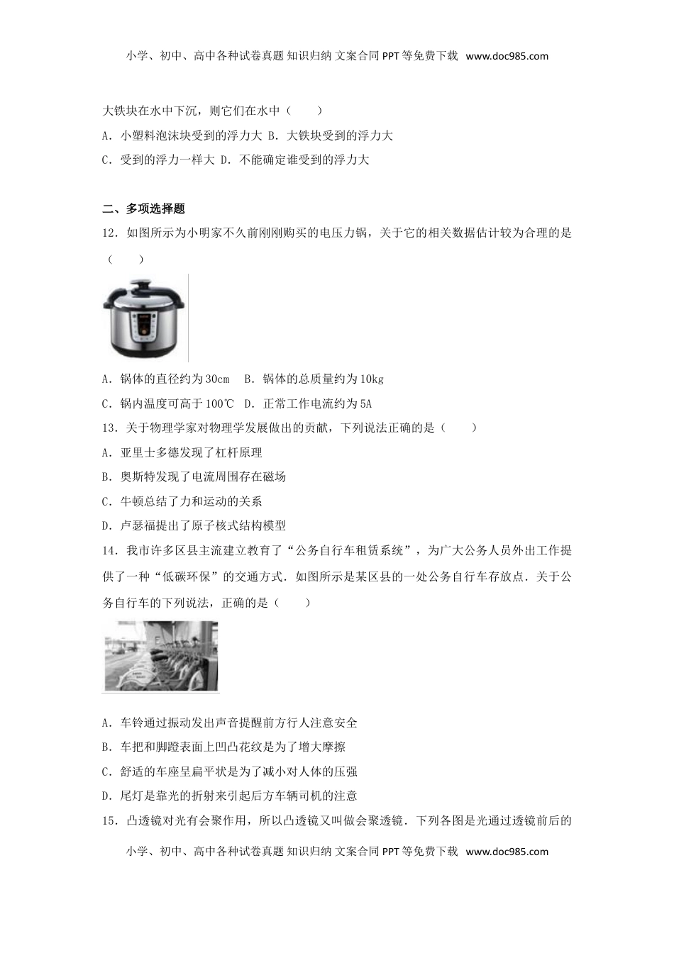 山东省济南市2016年中考物理试卷（含解析）.DOC