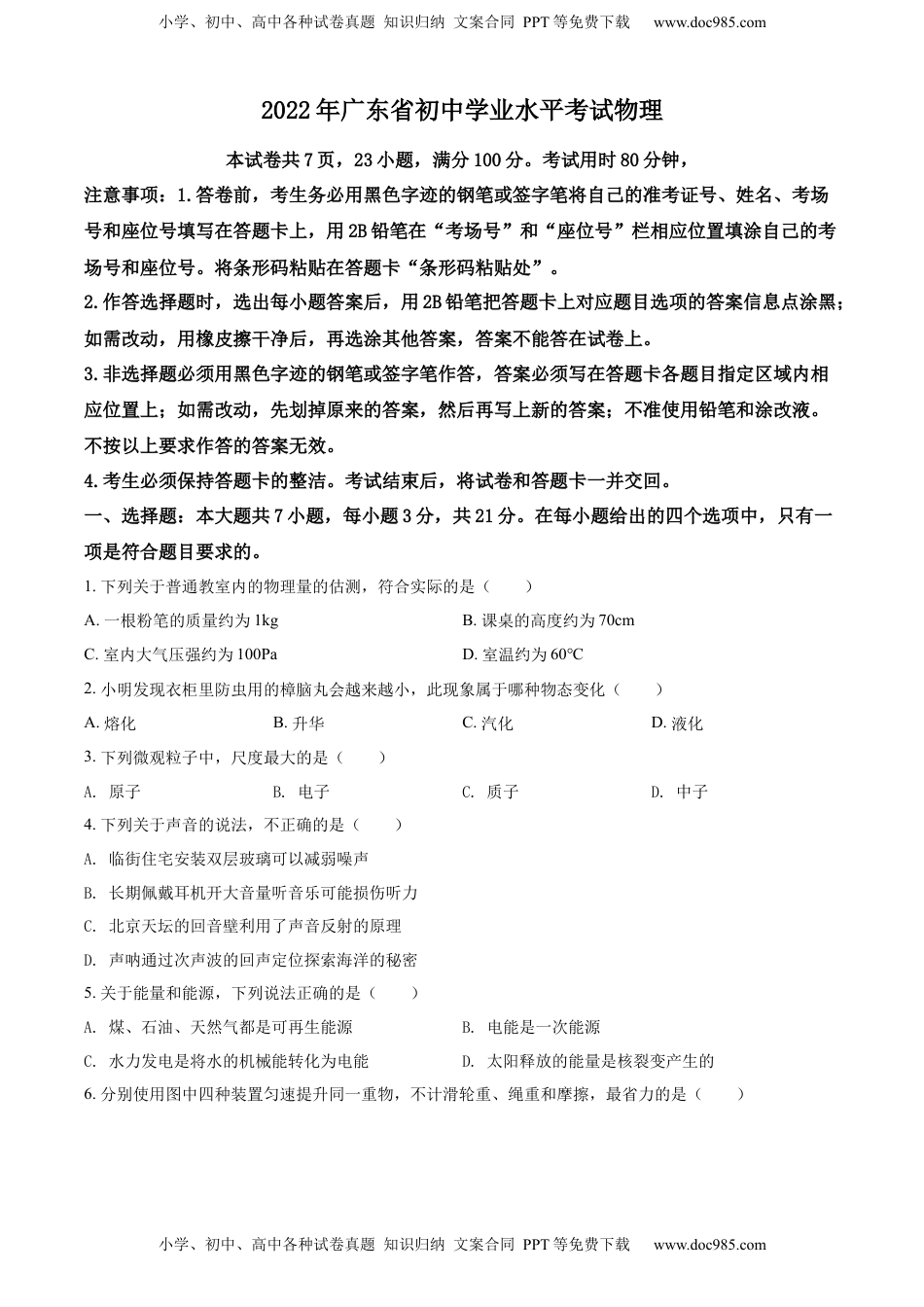 精品解析：2022年广东省中考物理试题（原卷版）.docx