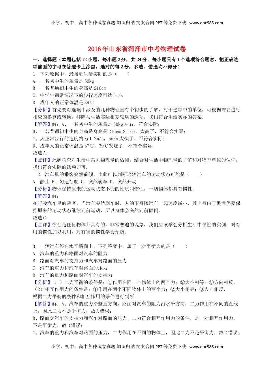 山东省菏泽市2016年中考物理真题试题（含解析）.DOC